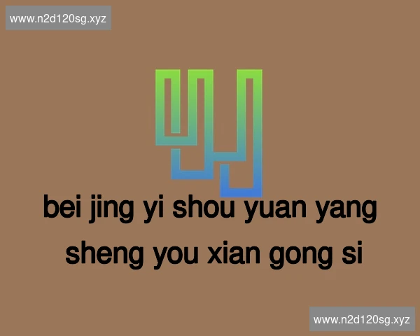 北京颐寿园养生有限公司