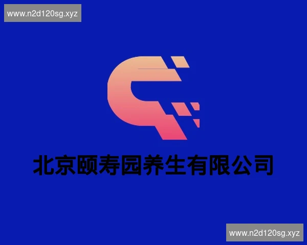 北京颐寿园养生有限公司